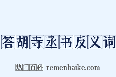 答胡寺丞书反义词是什么意思的图片
